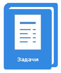 Готовый файл с задачей